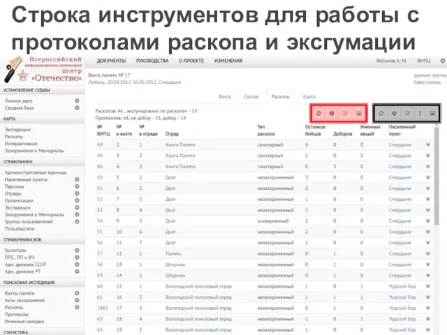 Строка инструментов для работы с протоколами раскопа и эксгумации