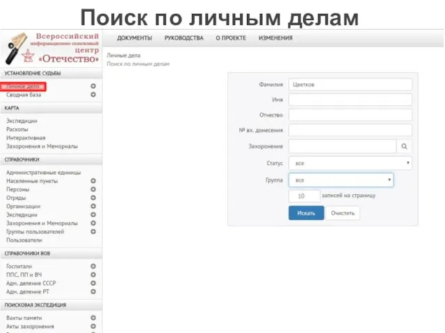 Поиск по личным делам