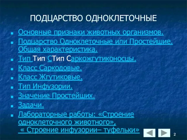 ПОДЦАРСТВО ОДНОКЛЕТОЧНЫЕ Основные признаки животных организмов. Подцарство Одноклеточные или Простейшие. Общая