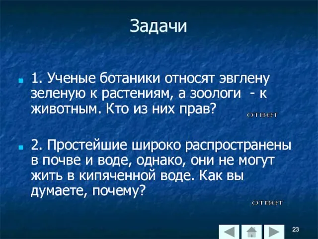 Задачи 1. Ученые ботаники относят эвглену зеленую к растениям, а зоологи