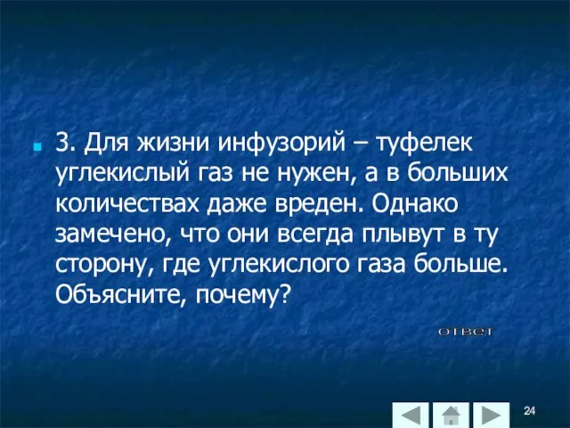 3. Для жизни инфузорий – туфелек углекислый газ не нужен, а