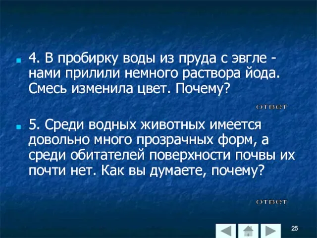 4. В пробирку воды из пруда с эвгле - нами прилили