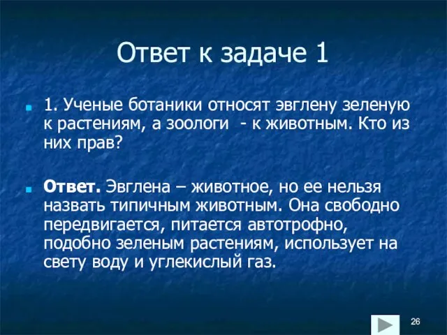 Ответ к задаче 1 1. Ученые ботаники относят эвглену зеленую к