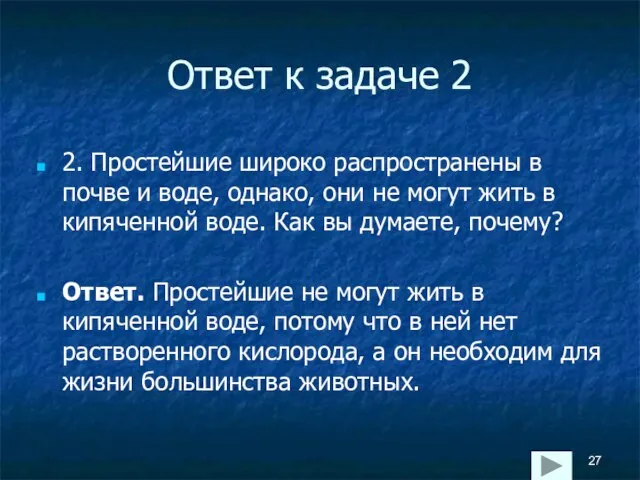 Ответ к задаче 2 2. Простейшие широко распространены в почве и