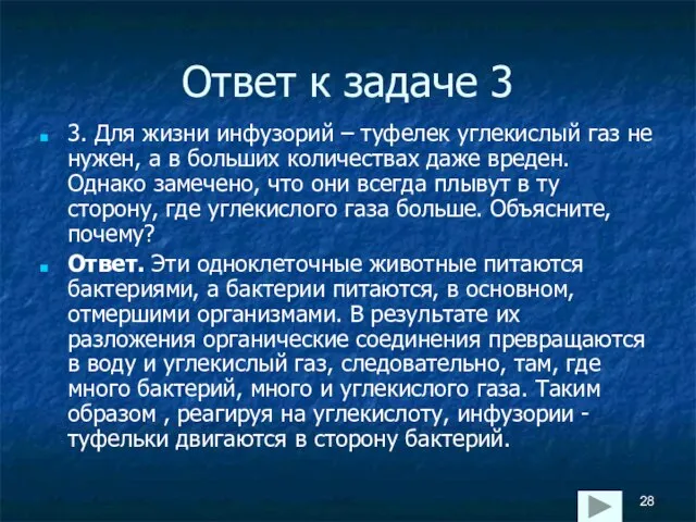 Ответ к задаче 3 3. Для жизни инфузорий – туфелек углекислый