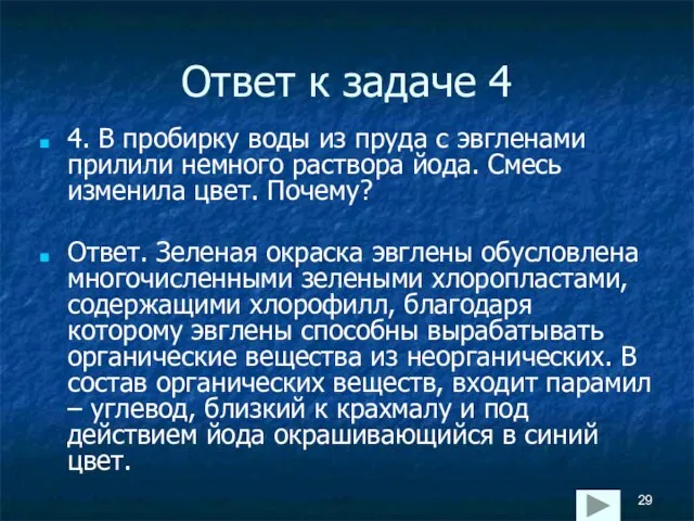 Ответ к задаче 4 4. В пробирку воды из пруда с