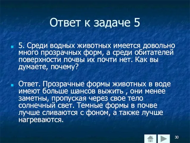 Ответ к задаче 5 5. Среди водных животных имеется довольно много