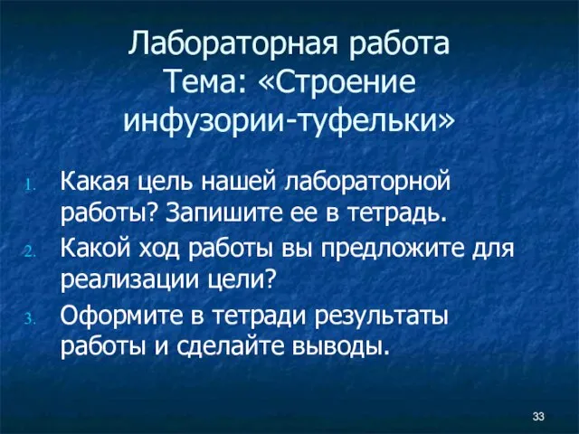 Лабораторная работа Тема: «Строение инфузории-туфельки» Какая цель нашей лабораторной работы? Запишите