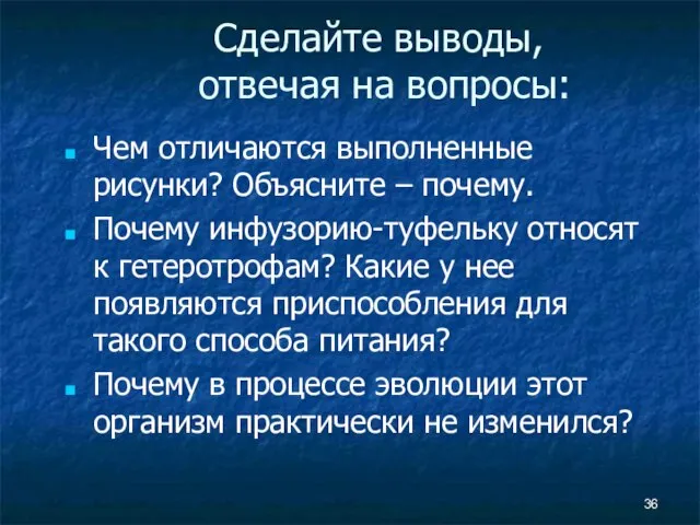 Сделайте выводы, отвечая на вопросы: Чем отличаются выполненные рисунки? Объясните –