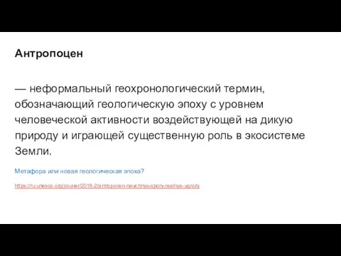 Антропоцен — неформальный геохронологический термин, обозначающий геологическую эпоху с уровнем человеческой