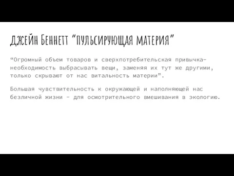 джейн Беннетт “пульсирующая материя” “Огромный объем товаров и сверхпотребительская привычка-необходимость выбрасывать