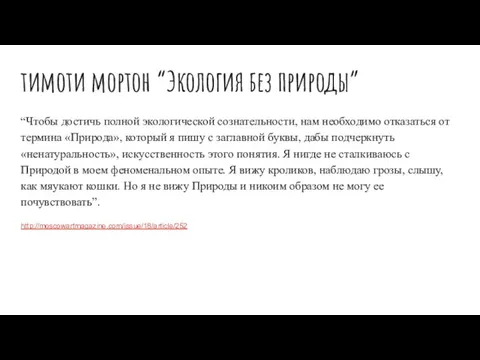 тимоти мортон “Экология без природы” “Чтобы достичь полной экологической сознательности, нам