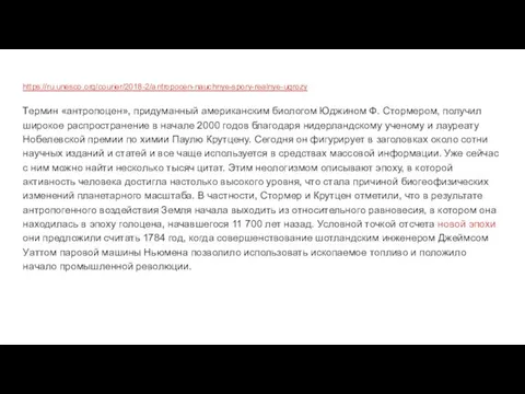 https://ru.unesco.org/courier/2018-2/antropocen-nauchnye-spory-realnye-ugrozy Термин «антропоцен», придуманный американским биологом Юджином Ф. Стормером, получил широкое