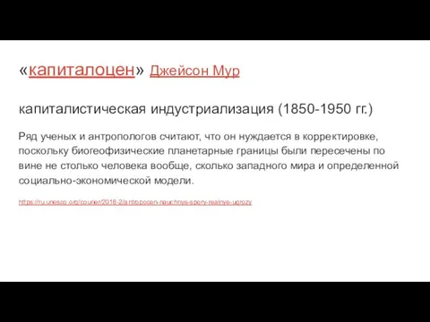 «капиталоцен» Джейсон Мур капиталистическая индустриализация (1850-1950 гг.) Ряд ученых и антропологов