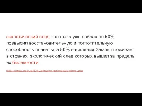 экологический след человека уже сейчас на 50% превысил восстановительную и поглотительную