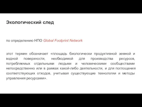 Экологический след по определению НПО Global Footprint Network этот термин обозначает