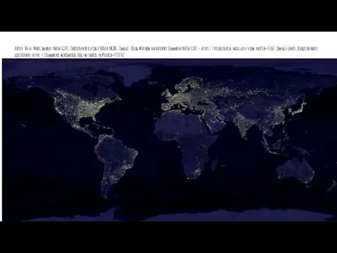 Автор: Data: Marc Imhoff/NASA GSFC, Christopher Elvidge/NOAA NGDC; Image: Craig Mayhew