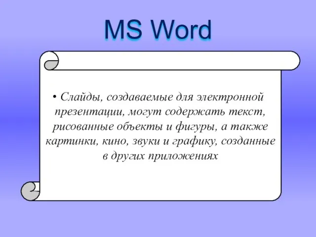 MS Word Слайды, создаваемые для электронной презентации, могут содержать текст, рисованные