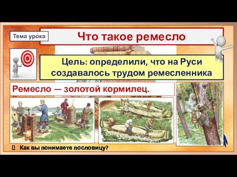 Цель: определили, что на Руси создавалось трудом ремесленника Что такое ремесло