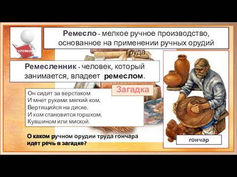 словарь Ремесло - мелкое ручное производство, основанное на применении ручных орудий