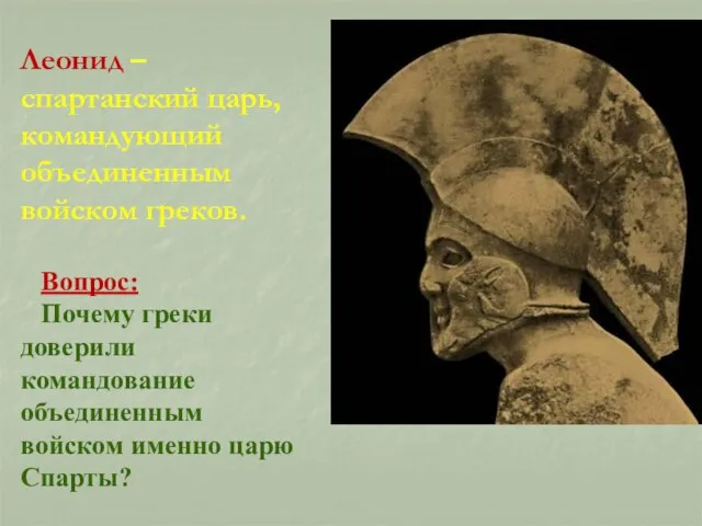 Леонид – спартанский царь, командующий объединенным войском греков. Вопрос: Почему греки