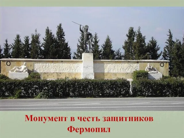 Монумент в честь защитников Фермопил