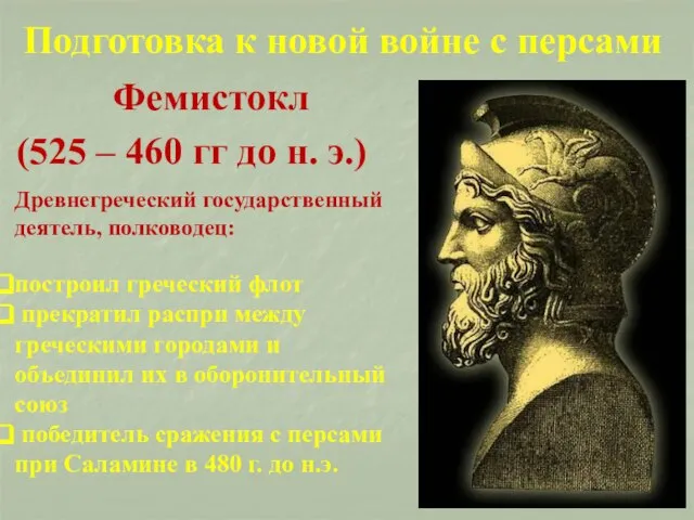 Подготовка к новой войне с персами Древнегреческий государственный деятель, полководец: построил