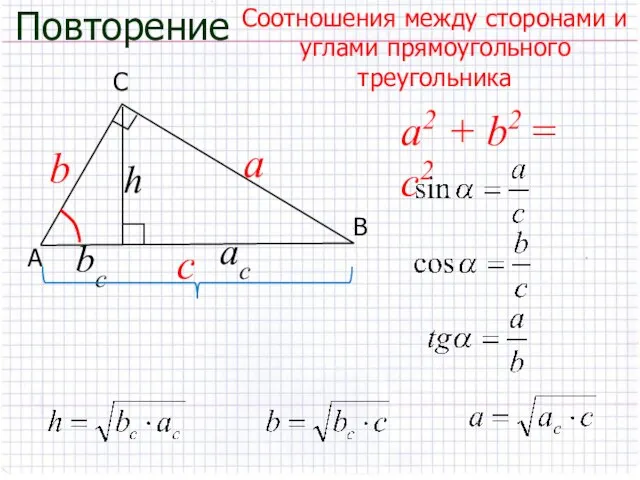 Соотношения между сторонами и углами прямоугольного треугольника Повторение C A В