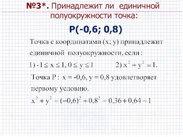 №3*. Принадлежит ли единичной полуокружности точка: Р(-0,6; 0,8)