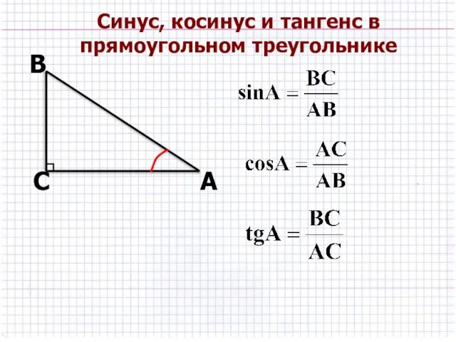 С А В Синус, косинус и тангенс в прямоугольном треугольнике