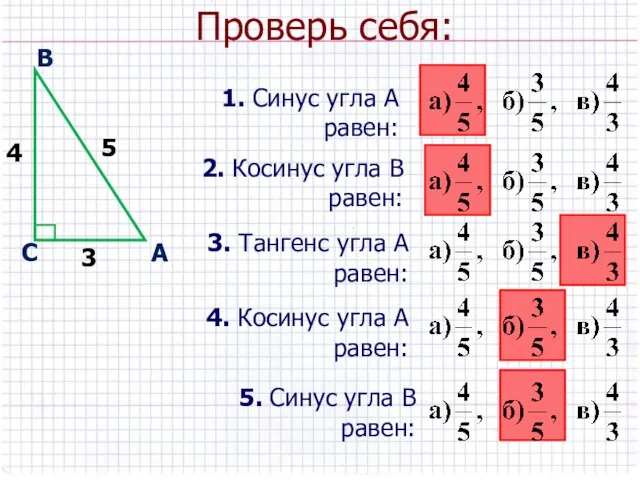 Проверь себя: 1. Синус угла А равен: С А В 3