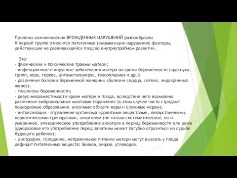 Причины возникновения ВРОЖДЕННЫХ НАРУШЕНИЙ разнообразны К первой группе относятся патогенные (вызывающие