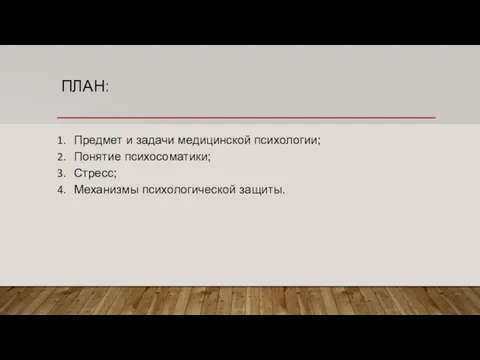 ПЛАН: Предмет и задачи медицинской психологии; Понятие психосоматики; Стресс; Механизмы психологической защиты.