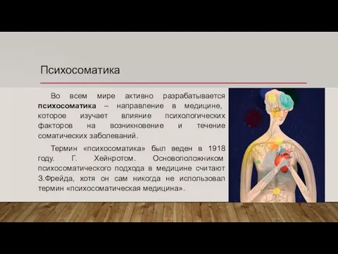 Психосоматика Во всем мире активно разрабатывается психосоматика – направление в медицине,