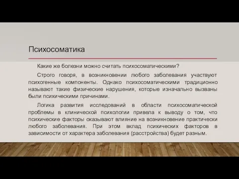 Психосоматика Какие же болезни можно считать психосоматическими? Строго говоря, в возникновении