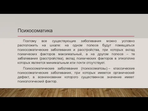 Психосоматика Поэтому все существующие заболевания можно условно расположить на шкале: на