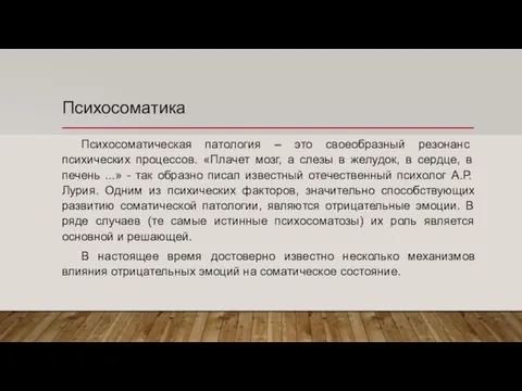 Психосоматика Психосоматическая патология – это своеобразный резонанс психических процессов. «Плачет мозг,