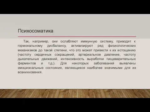 Психосоматика Так, например, они ослабляют иммунную систему, приводят к гормональному дисбалансу,