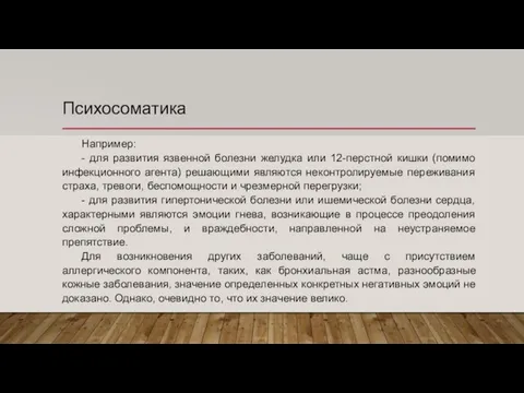 Психосоматика Например: - для развития язвенной болезни желудка или 12-перстной кишки