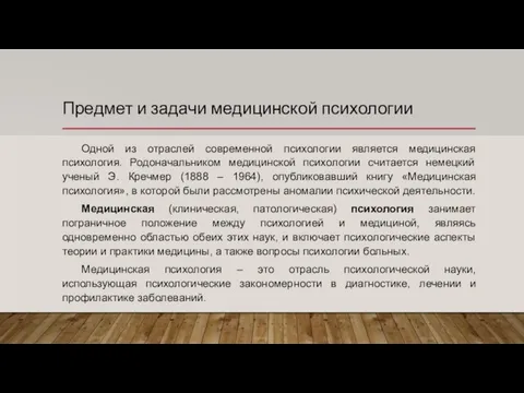 Предмет и задачи медицинской психологии Одной из отраслей современной психологии является