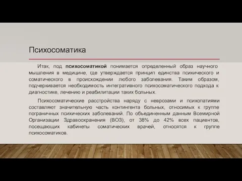 Психосоматика Итак, под психосоматикой понимается определенный образ научного мышления в медицине,