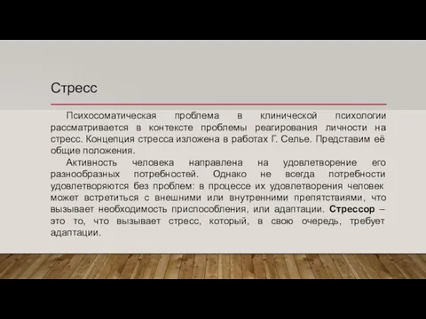 Стресс Психосоматическая проблема в клинической психологии рассматривается в контексте проблемы реагирования