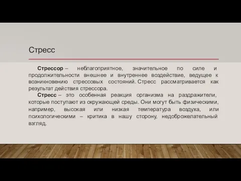 Стресс Стрессор – неблагоприятное, значительное по силе и продолжительности внешнее и