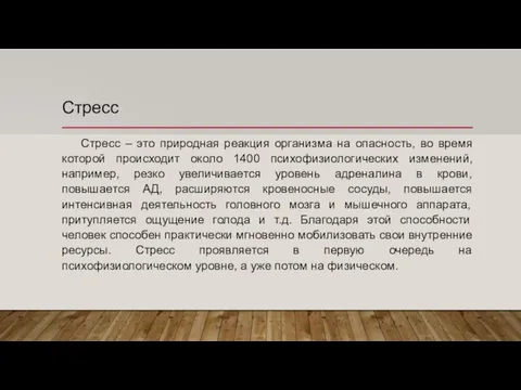 Стресс Стресс – это природная реакция организма на опасность, во время