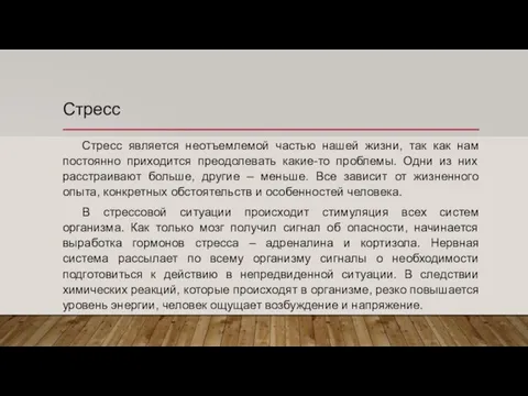 Стресс Стресс является неотъемлемой частью нашей жизни, так как нам постоянно