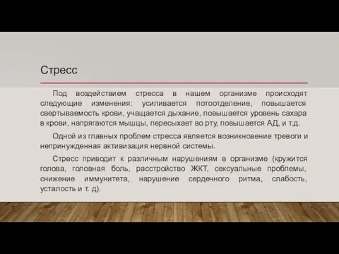 Стресс Под воздействием стресса в нашем организме происходят следующие изменения: усиливается