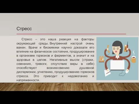 Стресс Стресс – это наша реакция на факторы окружающей среды. Внутренний