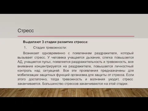 Стресс Выделяют 3 стадии развития стресса: 1. Стадия тревожности: Возникает одновременно