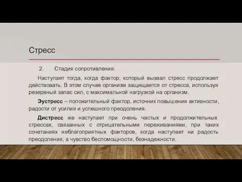 Стресс 2. Стадия сопротивления. Наступает тогда, когда фактор, который вызвал стресс