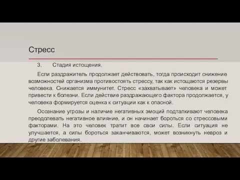 Стресс 3. Стадия истощения. Если раздражитель продолжает действовать, тогда происходит снижение